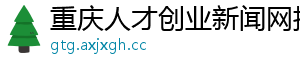 重庆人才创业新闻网招聘